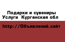 Подарки и сувениры Услуги. Курганская обл.